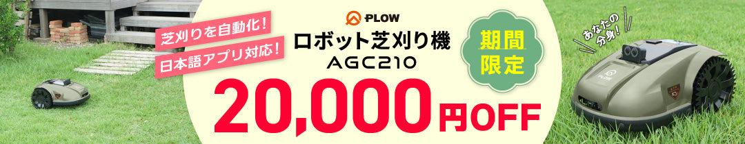 AGC210クーポン
