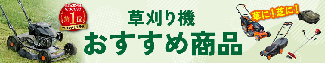 おすすめ草刈機