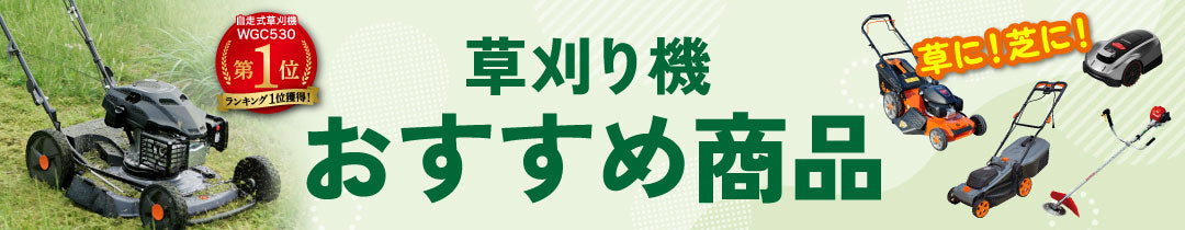 おすすめ草刈機