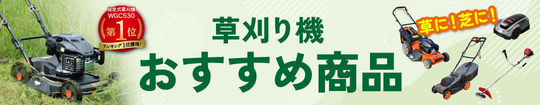 おすすめ草刈機