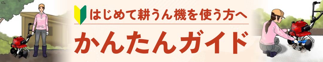 耕うん機かんたんガイド