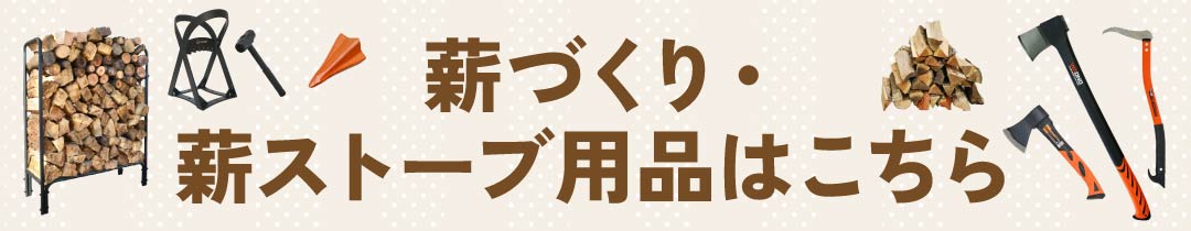 薪づくり・薪ストーブ関連商品