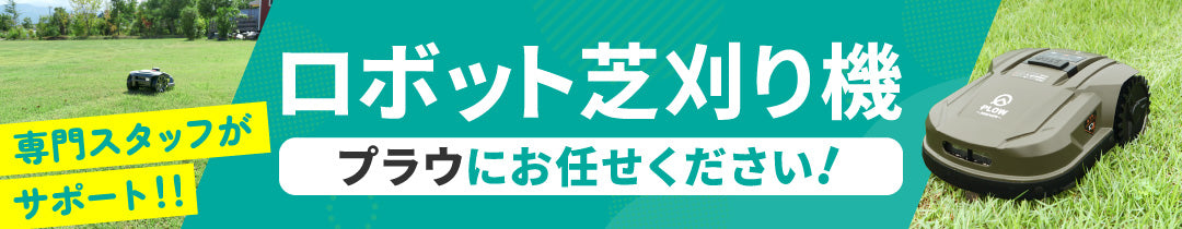 ロボット芝刈り機ならプラウにお任せください!