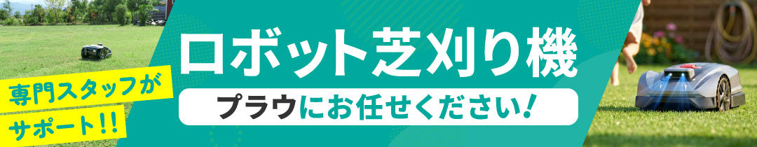 ロボット芝刈り機ならプラウにお任せください!