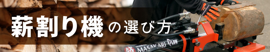 薪割り機の選び方