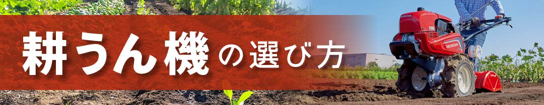耕うん機の選び方