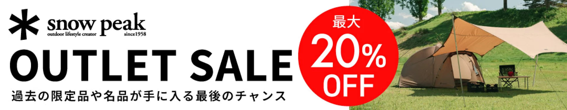 スノーピークアウトレット