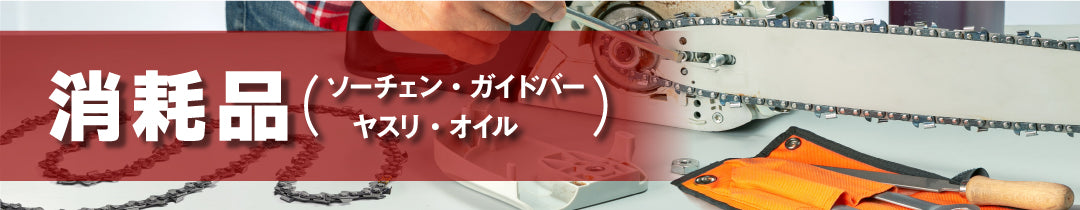 チェンソー消耗品