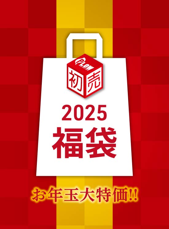 2025新春福袋