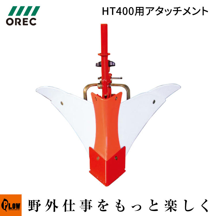 オーレック耕運機 HT400用アタッチメント ミニアポロ培土板プラス