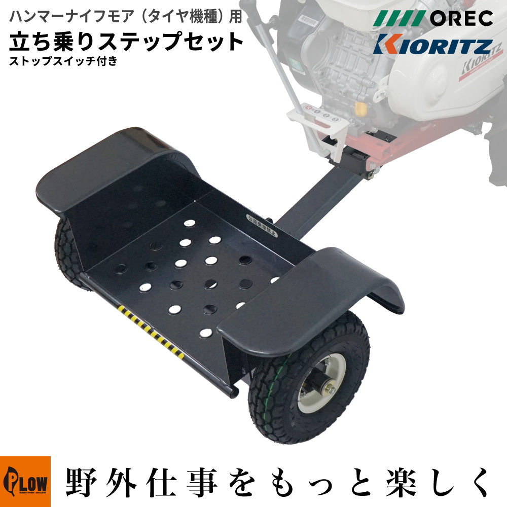 立ち乗りステップ 立ち乗りアタッチメント オーレック 共立 ハンマー