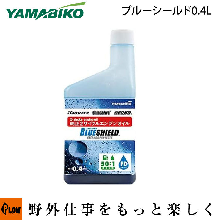 YAMABIKO BLUE SHIELD 2サイクルエンジンオイル 50:1 FD 0.4L【X697000291】 — PLOW(プラウ)