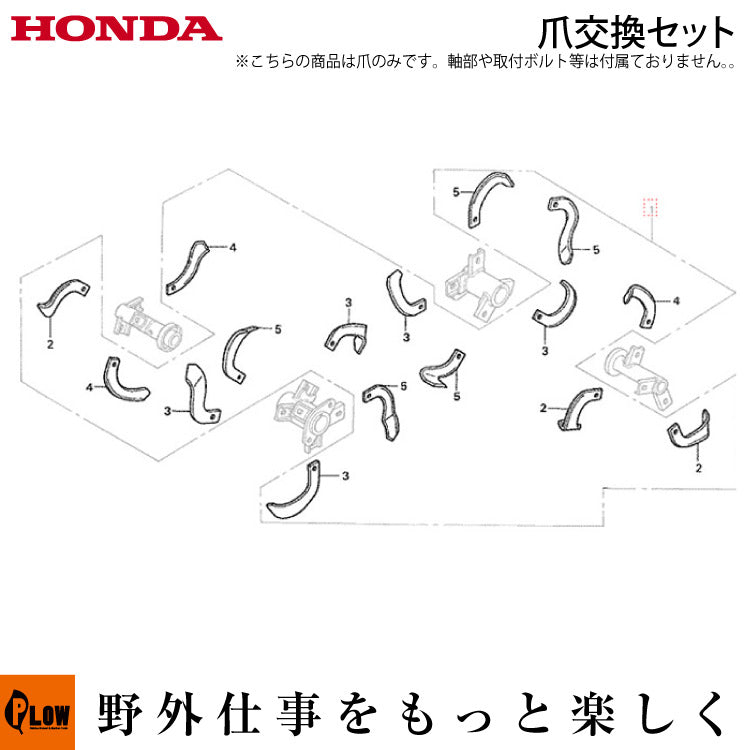 ホンダ耕運機 爪交換セット【06722-777-730】対応機種：FU750、FU755用