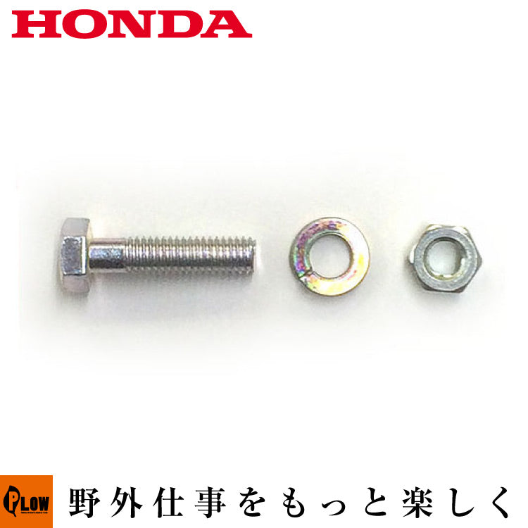 ホンダ除雪機純正パーツ 安全ボルト アッパーオーガーシャーボルト