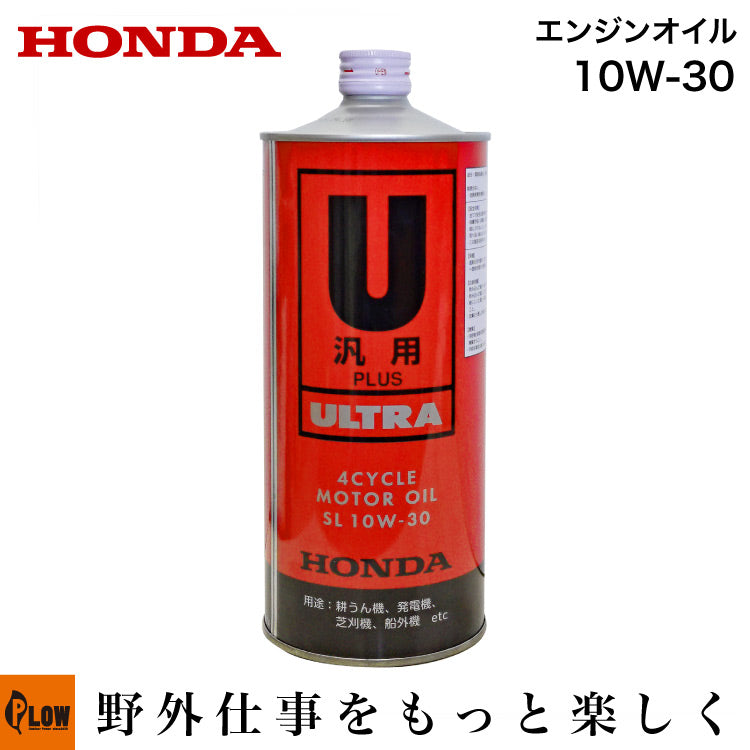 ウルトラU汎用PLUS 1L【08238-99951】エンジンオイルSL 10W-30 — PLOW