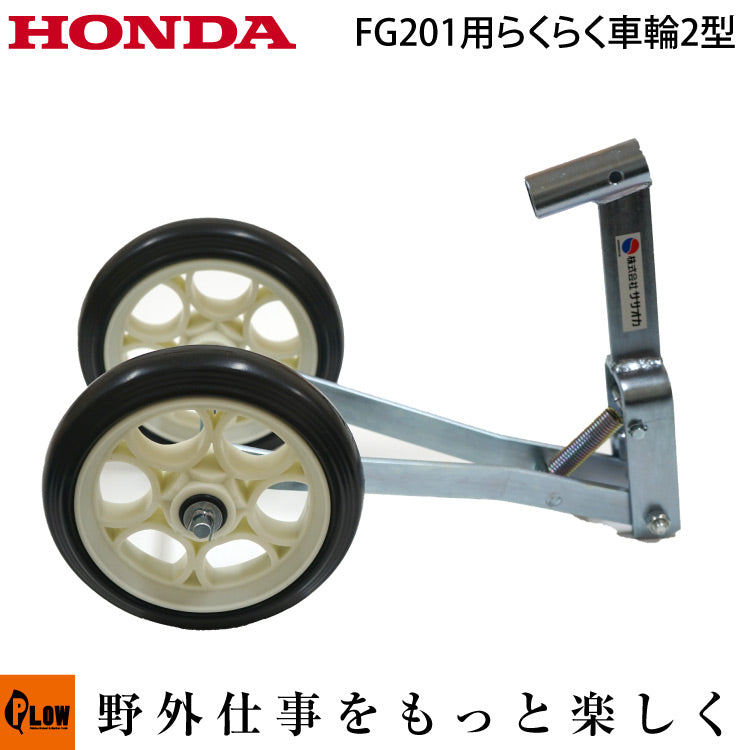 FG201用移動車輪 らくらく車輪2型 ササオカ【11537】 — PLOW(プラウ)