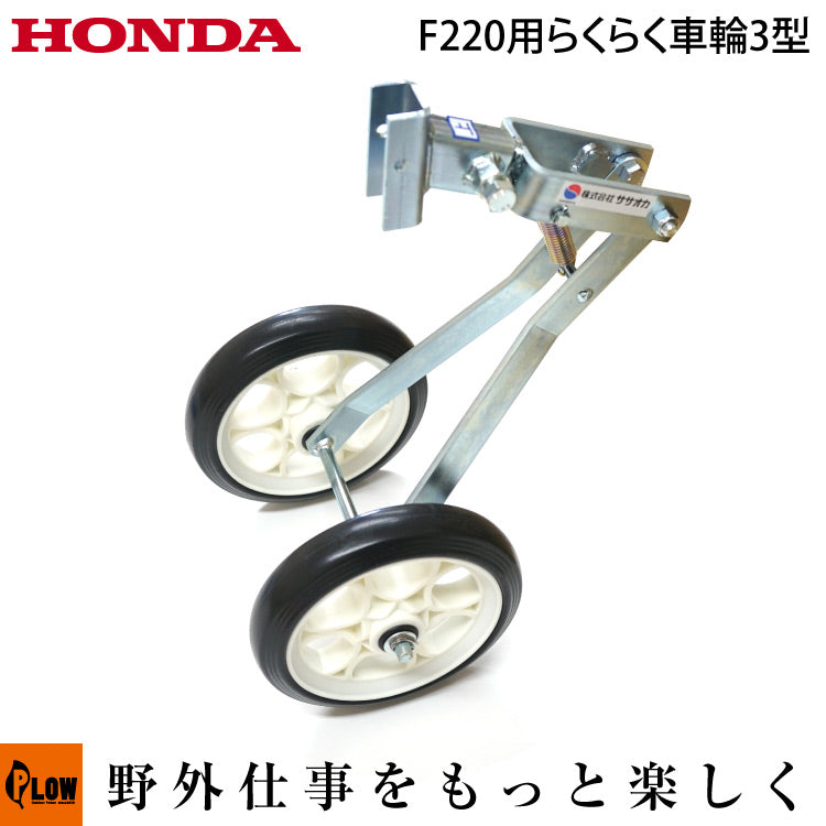 ホンダこまめＦ２１０移動車輪付き　作動動画あり ホンダ こまめF210-F220用 スーパー車輪 10545 : 買援隊ヤフー店