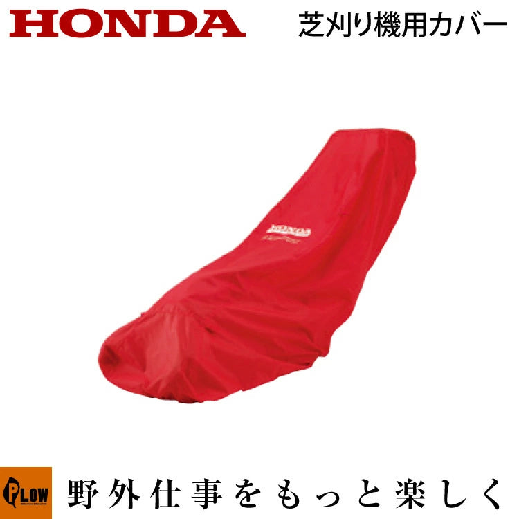 純正ボディーカバー HRC536／HRX537／HRS536／HRX476用【11656