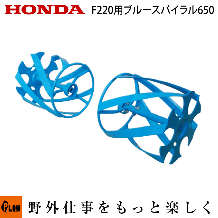 新品 ホンダ F220 ブルースパイラル650 ホンダ耕うん機 オプション ブルースパイラル650【11680】F220/F210