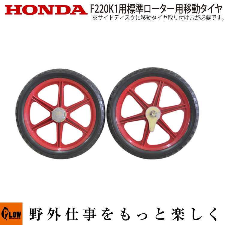 ホンダ 耕うん機アタッチメント F220用 移動タイヤEX(標準ロータ ホンダ 耕うん機アタッチメント F220用 移動タイヤEX(標準ロータ