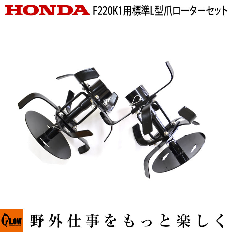 ホンダ耕運機 F220用L型爪ローターセット 移動タイヤ取付穴付き