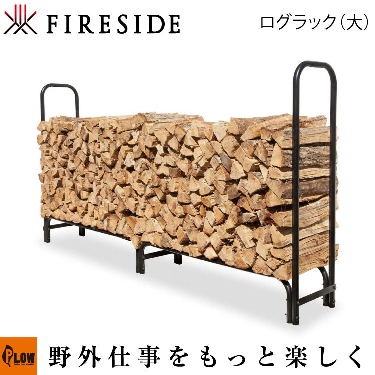 ファイヤーサイド 鉄製ログラック （大）【15245】 — PLOW(プラウ)