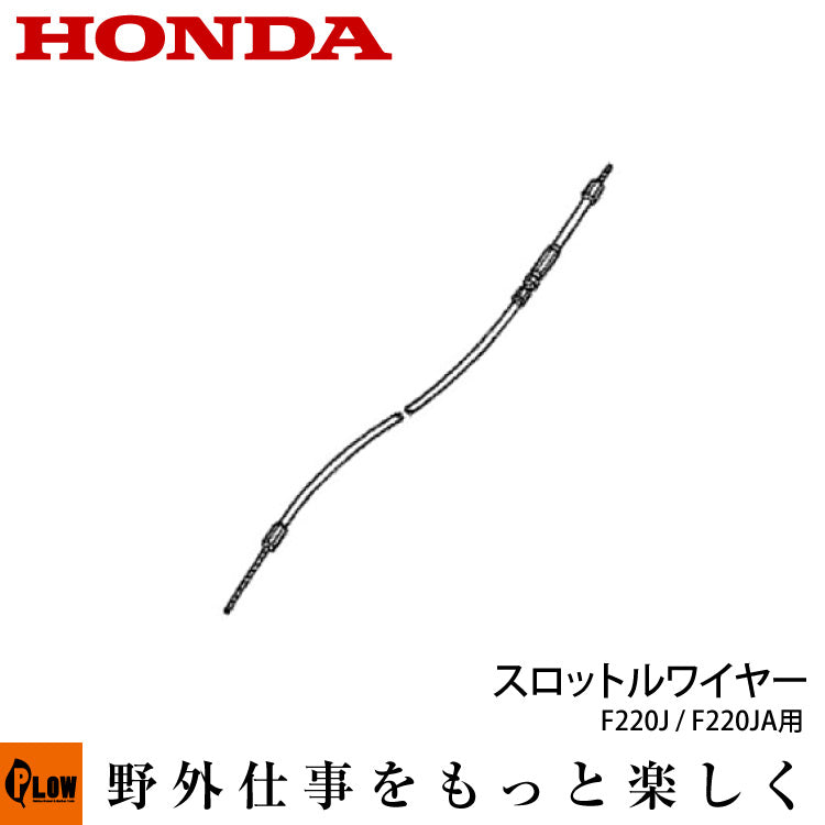 ホンダ耕運機 スロットルワイヤー【17910-V14-003】 対応機種：F220J/F220JA用