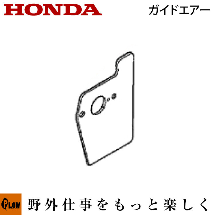 ホンダ純正パーツ ガイド、エアー 【品番19651-Z0L-000】 — PLOW