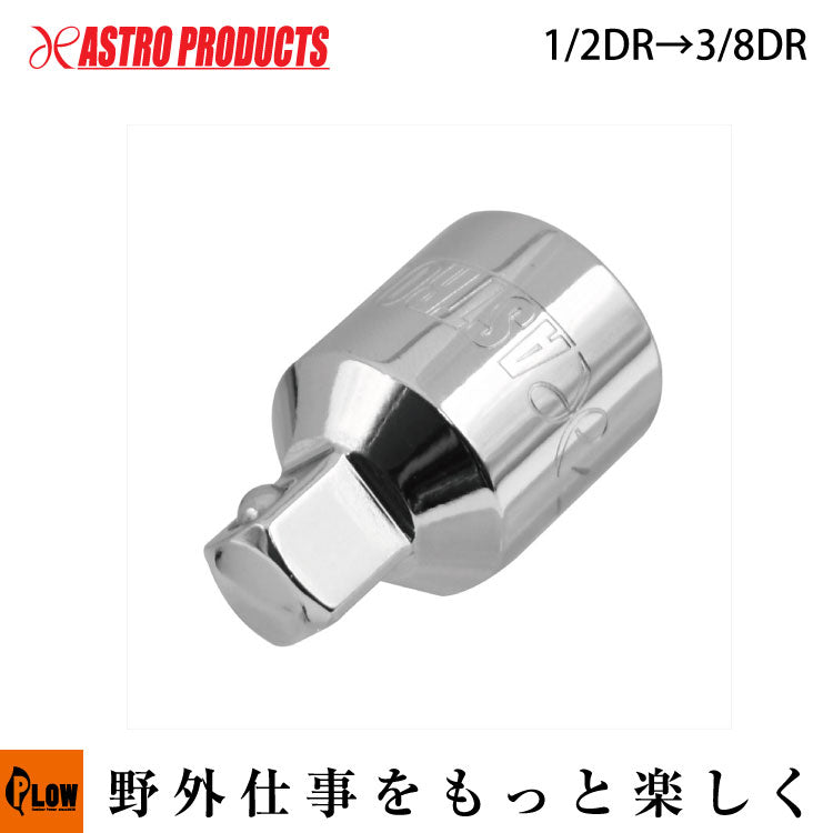 AP サイズ変換アダプター 1/2DR→3/8DR — PLOW(プラウ)公式ストア