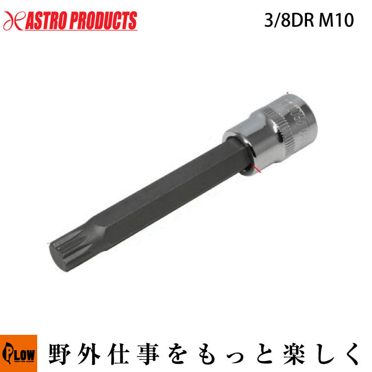 AP 3/8DR ロングトリプルスクエアビットソケット M10 — PLOW(プラウ