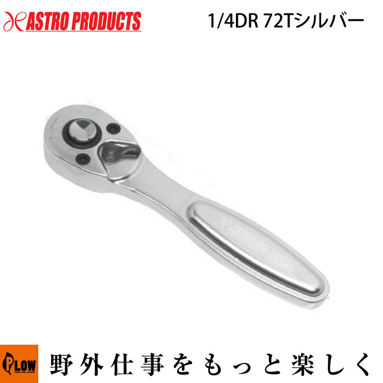 AP 1/4DR アルミニウムラチェットハンドル 72T シルバー — PLOW(プラウ)