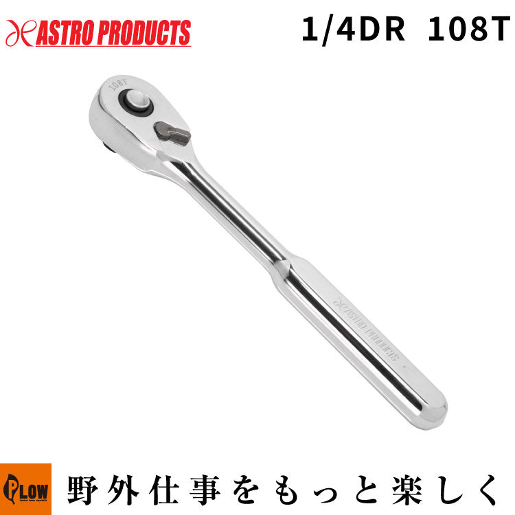 AP 1/4DR ラチェットハンドル 108T — PLOW(プラウ)