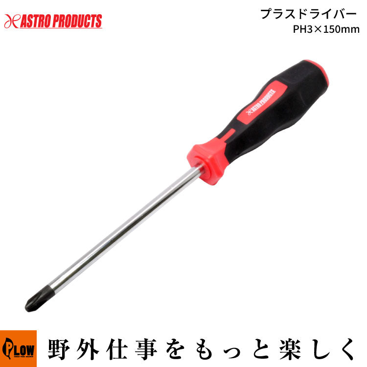 プラスドライバー AP プラスドライバー PH3×150mm — PLOW(プラウ)公式ストア