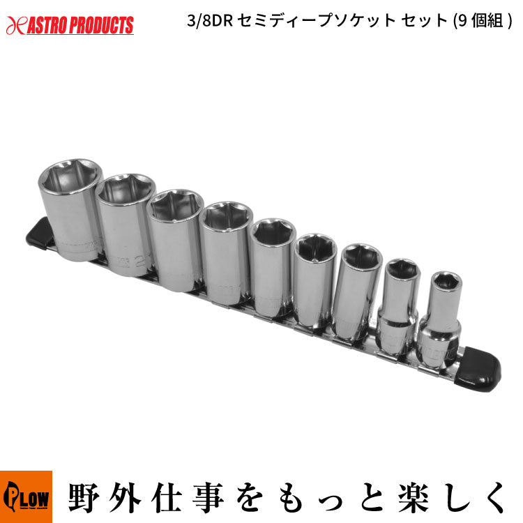 AP 3/8DR セミディープソケットセット ミリ (9個組) — PLOW(プラウ
