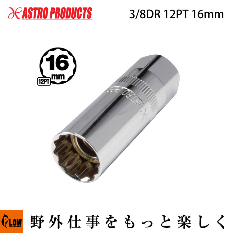 AP 3/8DR 16mm プラグソケット — PLOW(プラウ)