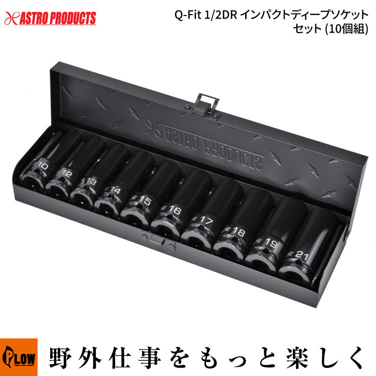 AP Q-Fit 1/2DR インパクトディープソケットセット (10個組) — PLOW