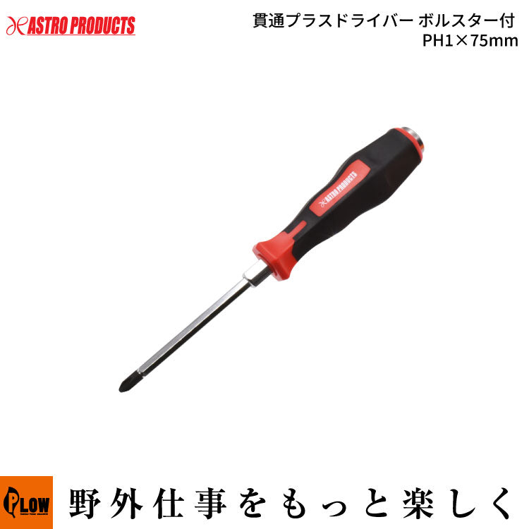 貫通プラスドライバー ボルスター付 PH1×75mm — PLOW(プラウ)公式ストア