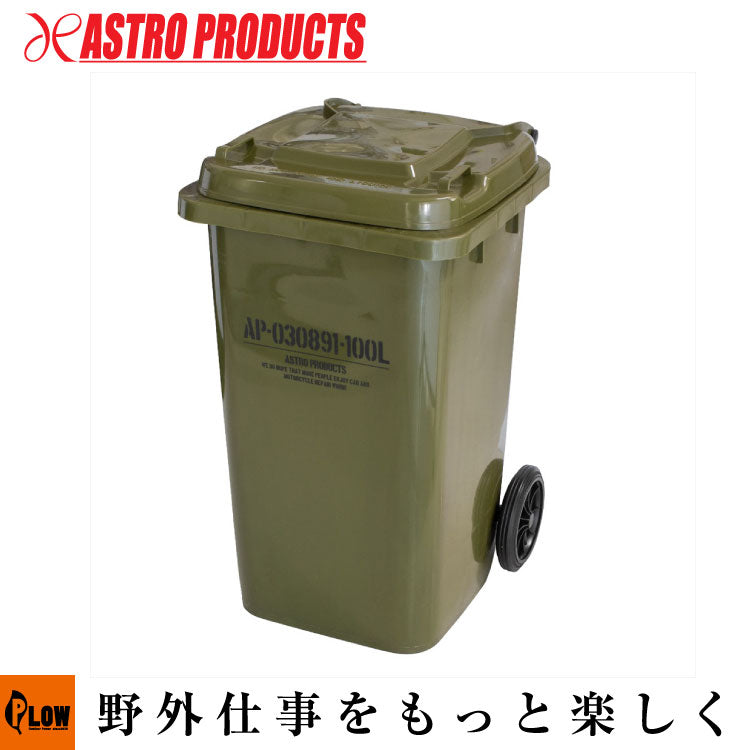 ▽AP ダストボックス 100L — PLOW(プラウ)公式ストア