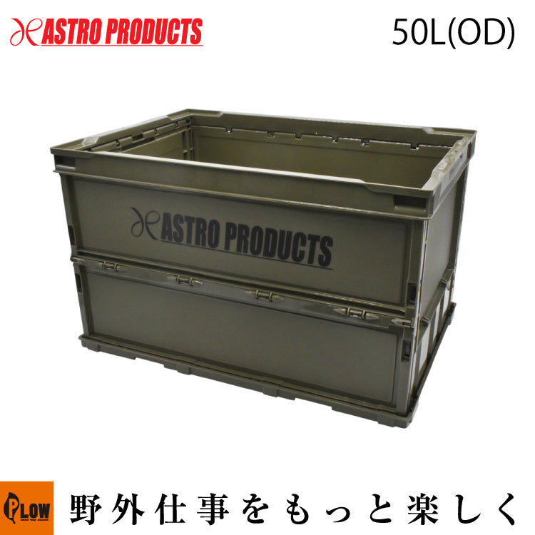 ◇▽アストロ JPN-S50 折りたたみコンテナ 50L OD — PLOW(プラウ)公式