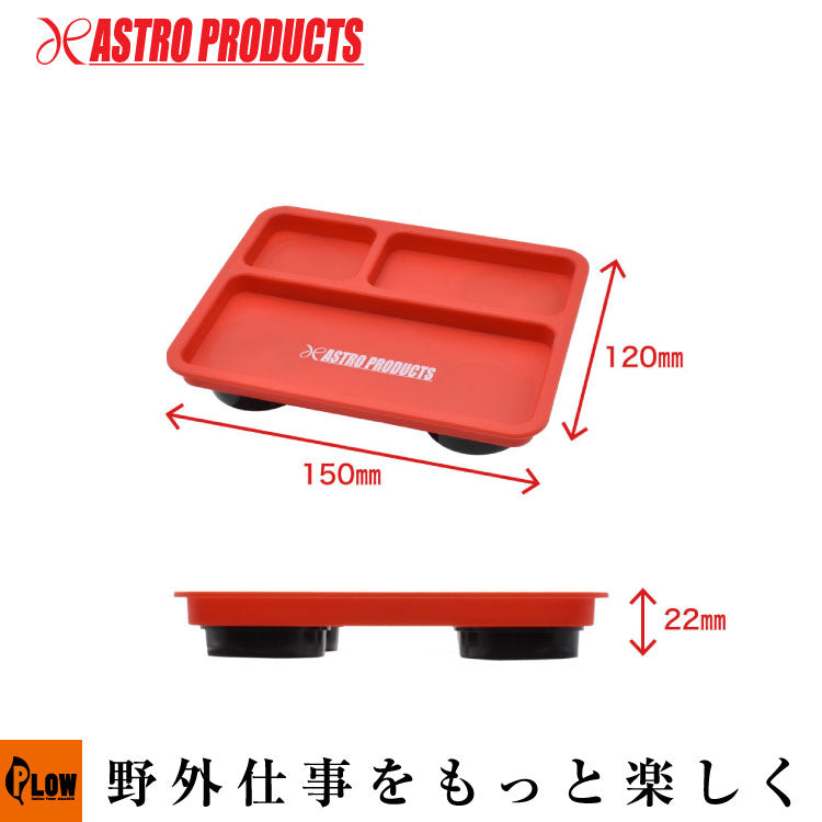 AP プラスチックマグネットトレーレッド MT160 — PLOW(プラウ)公式ストア