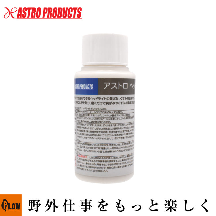 ☆-7/15 ◇アストロ ヘッドライトポリッシュ 50mL — PLOW(プラウ)公式 