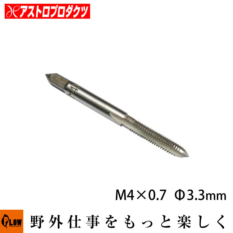 AP タップ M4×0.7 — PLOW(プラウ)公式ストア