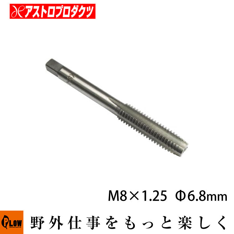 AP タップ M8×1.25 — PLOW(プラウ)