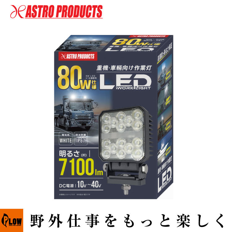 ◇アストロ 80W LED角型ワークライト 10-40V — PLOW(プラウ)公式ストア