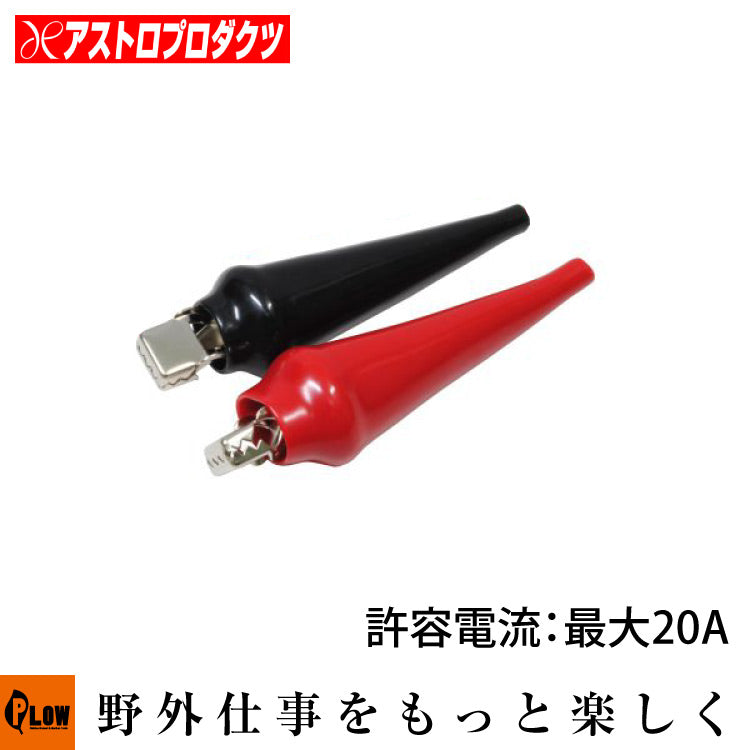 AP 20A ワニグチクリップ（2個組） — PLOW(プラウ)公式ストア