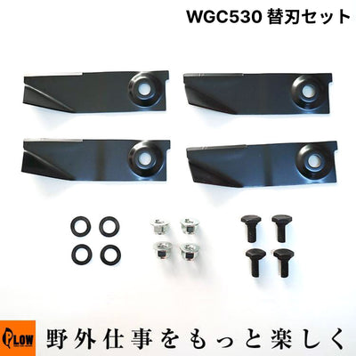 WGC530[4枚刃仕様] WGC530[2枚刃仕様] WGC530プラス 替刃セット