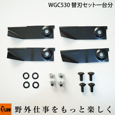 WGC530 WGC530プラス 替刃セット一台分