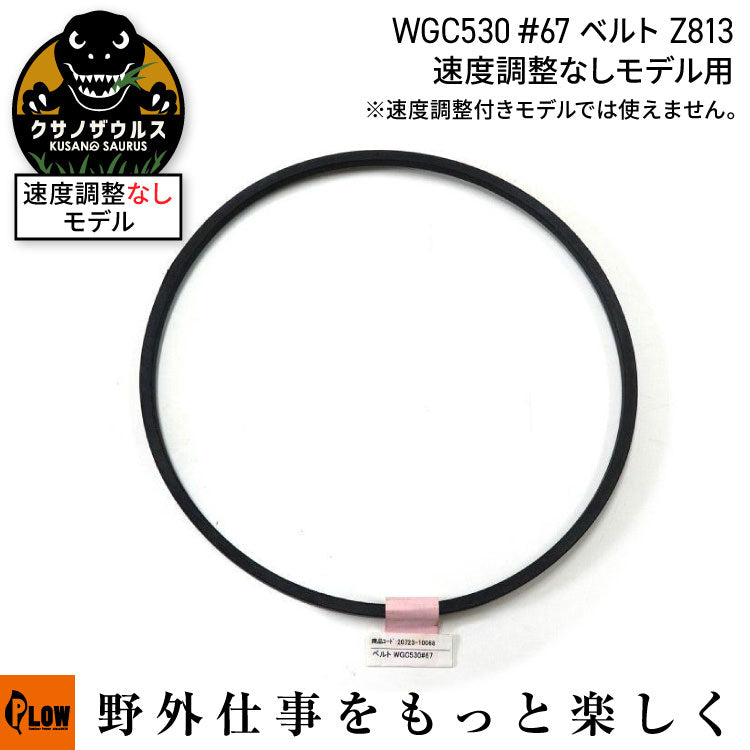 ベルト WGC530#67 Z813Li【20723-10068】 — PLOW(プラウ)公式ストア