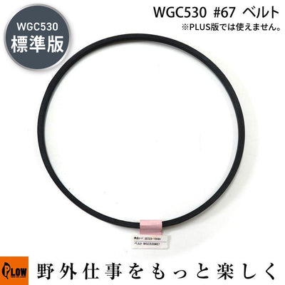 ベルト WGC530#67 Z813Li【20723-10068】