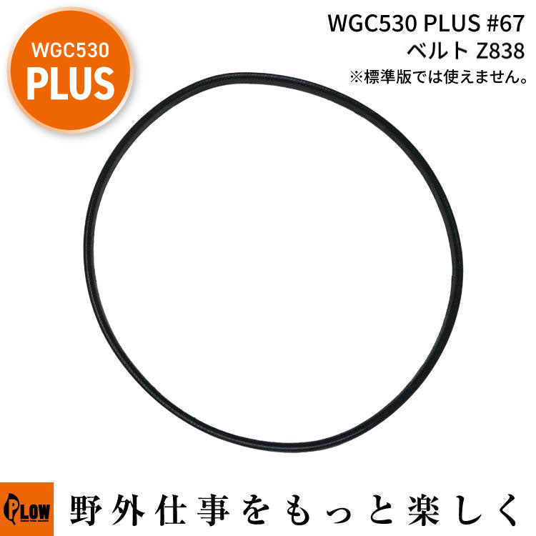WGC530プラス #67 ベルトZ838 — PLOW(プラウ)